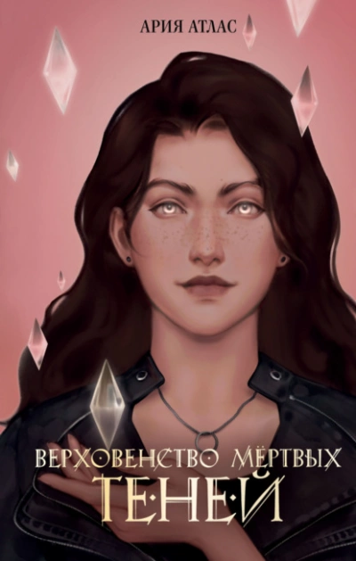 Верховенство мёртвых теней - Ария Атлас Слушать аудио книги онлайн без регистрации полностью бесплатно - knigavkarmane.net