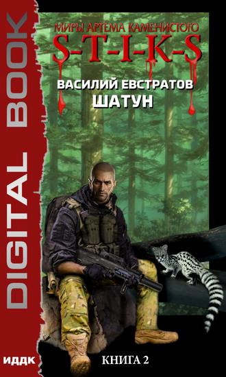Шатун. Книга 2. S-T-I-K-S - Василий Евстратов Слушать аудио книги онлайн без регистрации полностью бесплатно - knigavkarmane.net