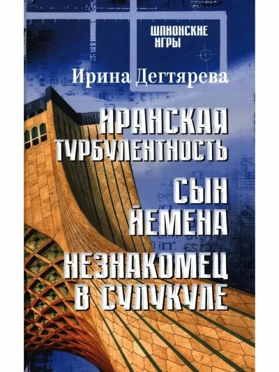 Иранская турбулентность - Ирина Дегтярева Слушать аудио книги онлайн без регистрации полностью бесплатно - knigavkarmane.net
