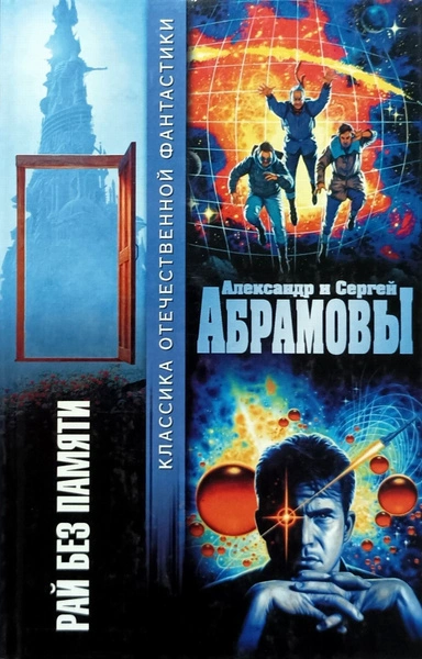Рай без памяти - Александр Абрамов, Сергей Абрамов Слушать аудио книги онлайн без регистрации полностью бесплатно - knigavkarmane.net