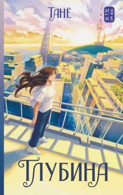Глубина - Танё Слушать аудио книги онлайн без регистрации полностью бесплатно - knigavkarmane.net