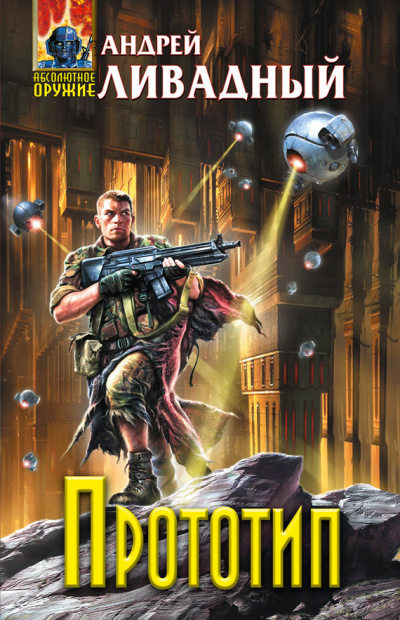 Прототип - Андрей Ливадный Слушать аудио книги онлайн без регистрации полностью бесплатно - knigavkarmane.net
