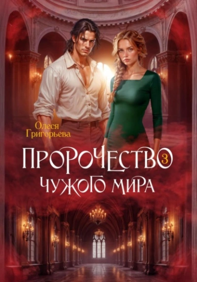 Пророчество чужого мира. Книга 3 - Олеся Григорьева Слушать аудио книги онлайн без регистрации полностью бесплатно - knigavkarmane.net