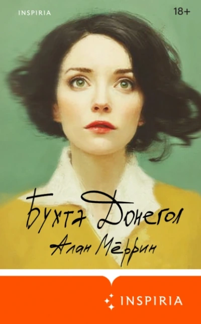 Бухта Донегол - Алан Мёррин Слушать аудио книги онлайн без регистрации полностью бесплатно - knigavkarmane.net