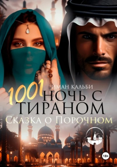 1001 Ночь с Тираном. Сказка о Порочном - Иман Кальби Слушать аудио книги онлайн без регистрации полностью бесплатно - knigavkarmane.net