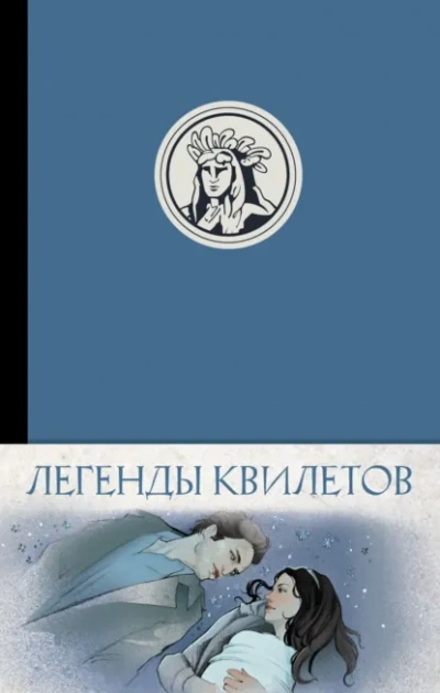 Легенды квилетов - Оливия Невельсон Слушать аудио книги онлайн без регистрации полностью бесплатно - knigavkarmane.net