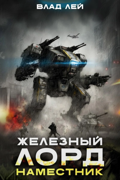 Наместник - Влад Лей Слушать аудио книги онлайн без регистрации полностью бесплатно - knigavkarmane.net