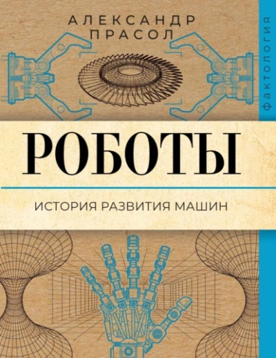 Роботы. История развития машин - Александр Прасол Слушать аудио книги онлайн без регистрации полностью бесплатно - knigavkarmane.net