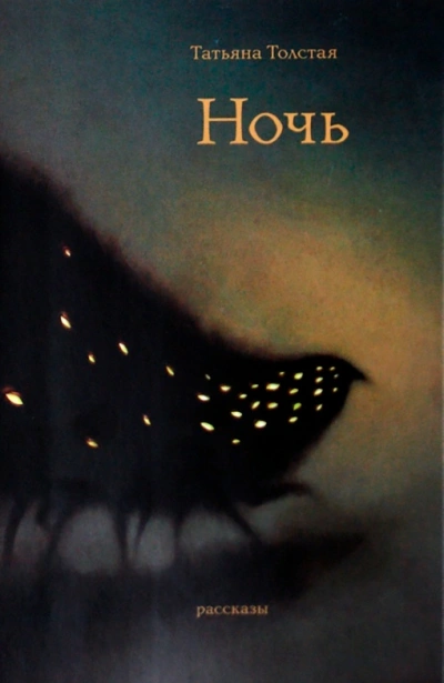 Ночь - Татьяна Толстая Слушать аудио книги онлайн без регистрации полностью бесплатно - knigavkarmane.net
