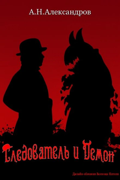 Следователь и Демон - Александр Александров Слушать аудио книги онлайн без регистрации полностью бесплатно - knigavkarmane.net