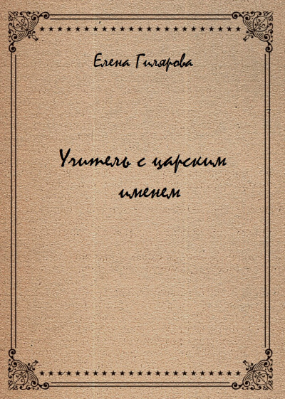 Учитель с царским именем - Елена Гилярова Слушать аудио книги онлайн без регистрации полностью бесплатно - knigavkarmane.net