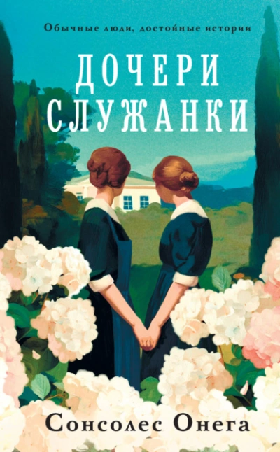 Дочери служанки - Сонсолес Онега Слушать аудио книги онлайн без регистрации полностью бесплатно - knigavkarmane.net