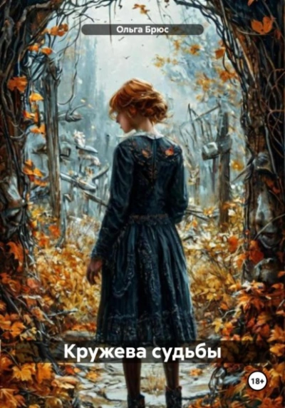 Кружева судьбы - Ольга Брюс Слушать аудио книги онлайн без регистрации полностью бесплатно - knigavkarmane.net