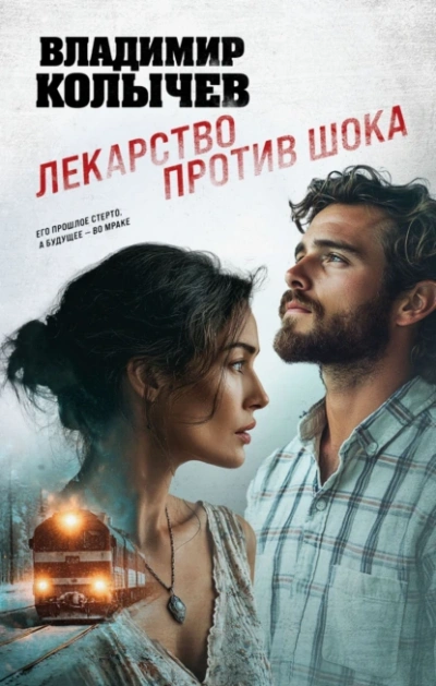 Лекарство против шока - Владимир Колычев Слушать аудио книги онлайн без регистрации полностью бесплатно - knigavkarmane.net