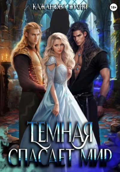 Тёмная спасает мир - Юлия Кажанова Слушать аудио книги онлайн без регистрации полностью бесплатно - knigavkarmane.net