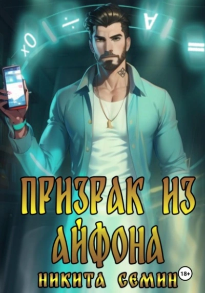 Призрак из айфона - Никита Семин Слушать аудио книги онлайн без регистрации полностью бесплатно - knigavkarmane.net