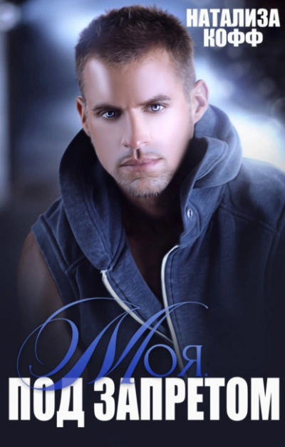 Моя. Под запретом - Натализа Кофф Слушать аудио книги онлайн без регистрации полностью бесплатно - knigavkarmane.net