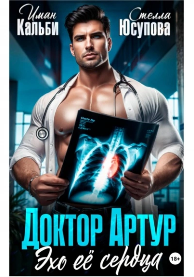 Доктор Артур. Эхо ее сердца - Иман Кальби, Стелла Юсупова Слушать аудио книги онлайн без регистрации полностью бесплатно - knigavkarmane.net