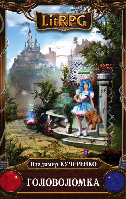 Головоломка - Владимир Кучеренко Слушать аудио книги онлайн без регистрации полностью бесплатно - knigavkarmane.net