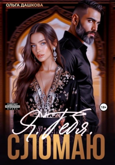 Я. Тебя. Сломаю - Ольга Дашкова Слушать аудио книги онлайн без регистрации полностью бесплатно - knigavkarmane.net