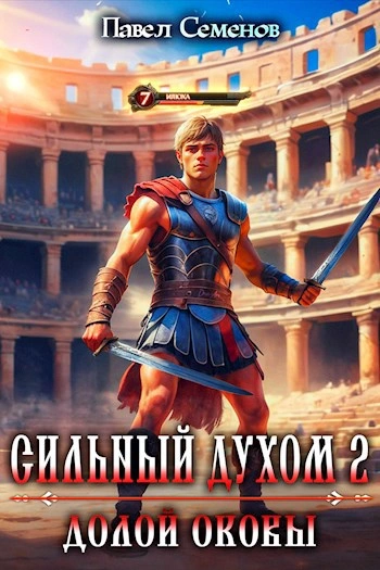 Долой оковы - Павел Семенов Слушать аудио книги онлайн без регистрации полностью бесплатно - knigavkarmane.net