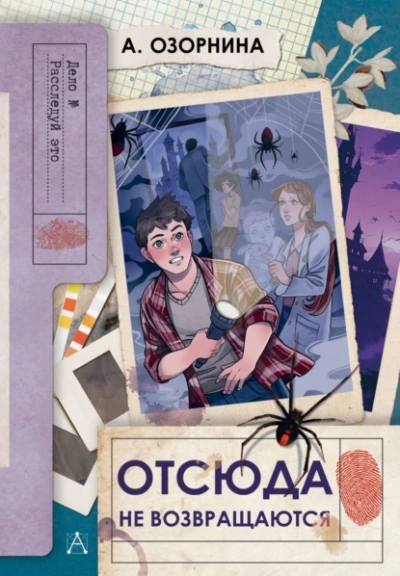 Отсюда не возвращаются - Алла Озорнина Слушать аудио книги онлайн без регистрации полностью бесплатно - knigavkarmane.net