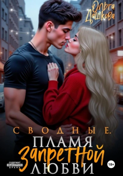 Сводные. Пламя запретной любви - Ольга Дашкова Слушать аудио книги онлайн без регистрации полностью бесплатно - knigavkarmane.net