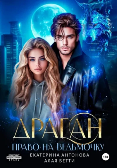Драган. Право на ведьмочку - Бетти Алая, Екатерина Антонова Слушать аудио книги онлайн без регистрации полностью бесплатно - knigavkarmane.net