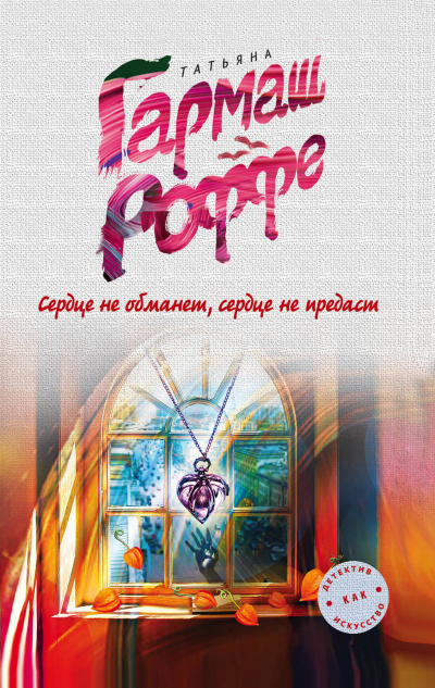 Сердце не обманет, сердце не предаст - Татьяна Гармаш-Роффе Слушать аудио книги онлайн без регистрации полностью бесплатно - knigavkarmane.net