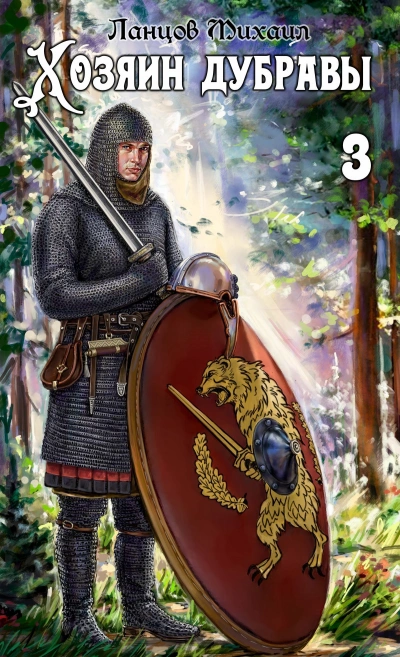 Саженец - Михаил Ланцов Слушать аудио книги онлайн без регистрации полностью бесплатно - knigavkarmane.net