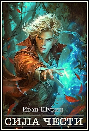 Сила чести - Иван Щукин Слушать аудио книги онлайн без регистрации полностью бесплатно - knigavkarmane.net