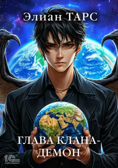 Глава клана – демон - Элиан Тарс Слушать аудио книги онлайн без регистрации полностью бесплатно - knigavkarmane.net