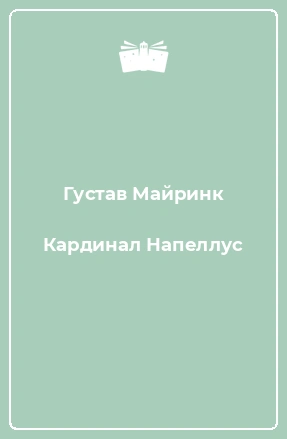 Кардинал Напеллус и другие рассказы - Густав Майринк Слушать аудио книги онлайн без регистрации полностью бесплатно - knigavkarmane.net