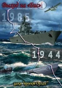 Выход на «бис - Александр Плетнёв Слушать аудио книги онлайн без регистрации полностью бесплатно - knigavkarmane.net