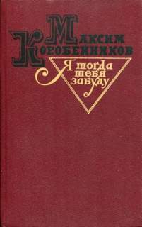 Я тогда тебя забуду - Максим Коробейников Слушать аудио книги онлайн без регистрации полностью бесплатно - knigavkarmane.net
