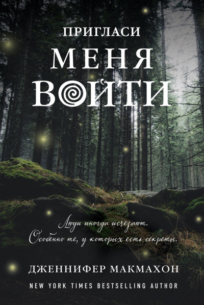 Пригласи меня войти - Дженнифер Макмахон Слушать аудио книги онлайн без регистрации полностью бесплатно - knigavkarmane.net