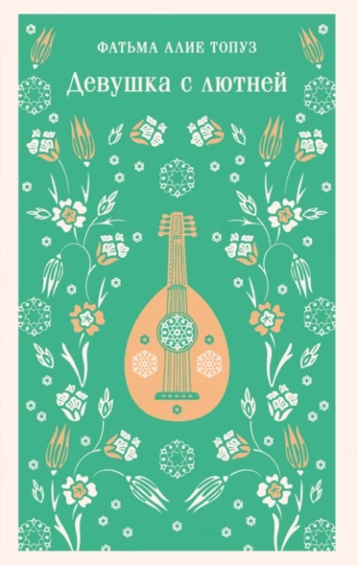 Девушка с лютней - Фатьма Топуз Слушать аудио книги онлайн без регистрации полностью бесплатно - knigavkarmane.net