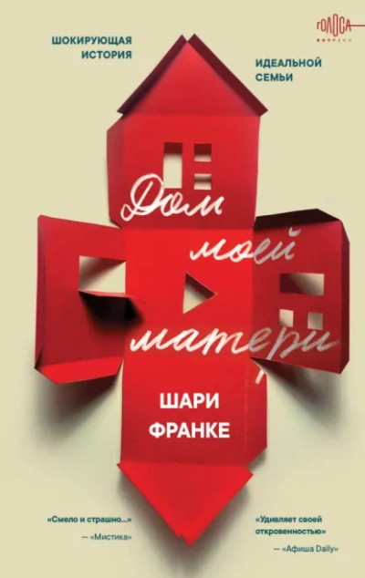 Дом моей матери. Шокирующая история идеальной семьи - Шари Франке Слушать аудио книги онлайн без регистрации полностью бесплатно - knigavkarmane.net