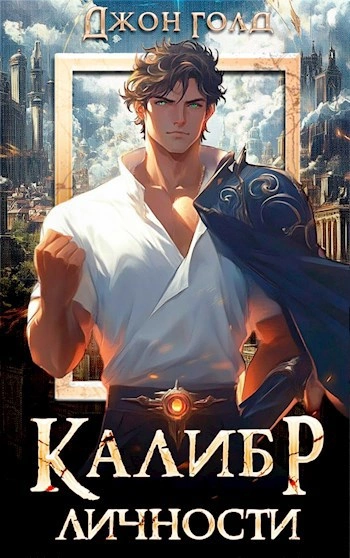 Калибр Личности - Джон Голд Слушать аудио книги онлайн без регистрации полностью бесплатно - knigavkarmane.net