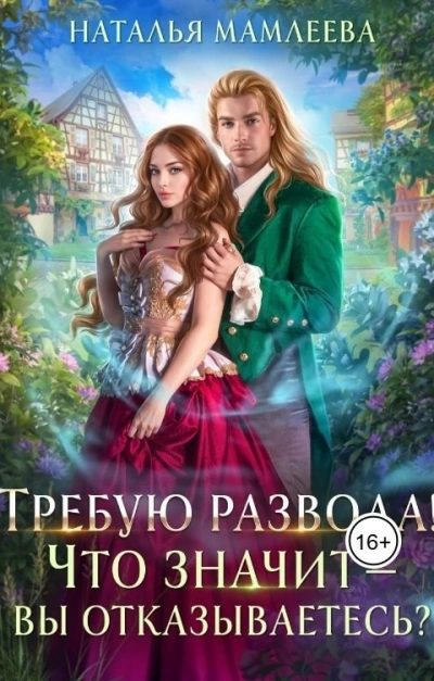 Требую развода! Что значит – вы отказываетесь?! - Наталья Мамлеева Слушать аудио книги онлайн без регистрации полностью бесплатно - knigavkarmane.net