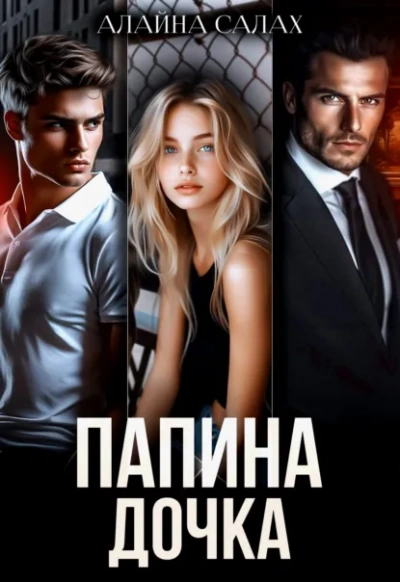 Папина дочка - Алайна Салах Слушать аудио книги онлайн без регистрации полностью бесплатно - knigavkarmane.net