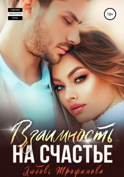 Взаимность на счастье - Любовь Трофимова Слушать аудио книги онлайн без регистрации полностью бесплатно - knigavkarmane.net