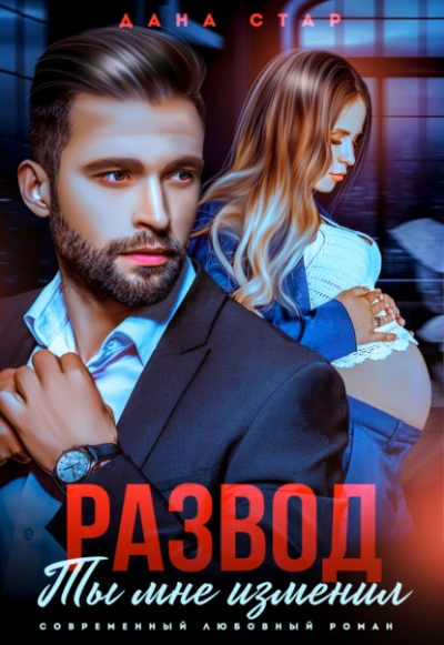 Развод. Ты мне изменил - Дана Стар Слушать аудио книги онлайн без регистрации полностью бесплатно - knigavkarmane.net