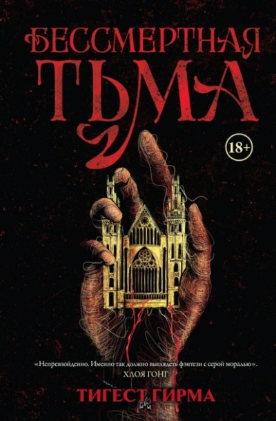 Бессмертная тьма - Тигест Гирма Слушать аудио книги онлайн без регистрации полностью бесплатно - knigavkarmane.net