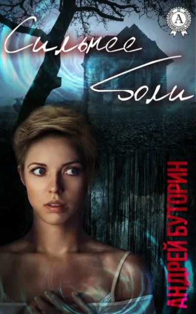 Сильнее боли - Андрей Буторин Слушать аудио книги онлайн без регистрации полностью бесплатно - knigavkarmane.net