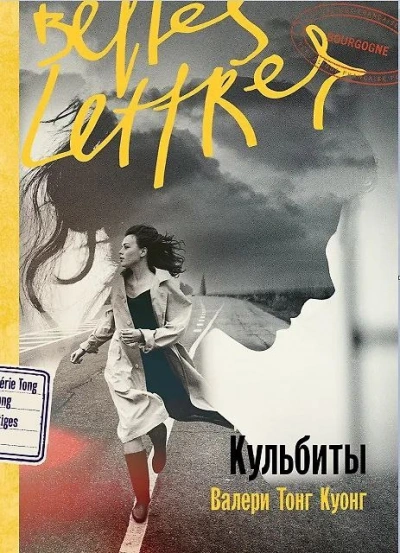 Кульбиты - Валери Тонг Куонг Слушать аудио книги онлайн без регистрации полностью бесплатно - knigavkarmane.net