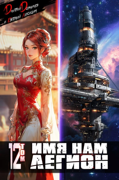 Имя нам Легион. Том 12 - Дмитрий Дорничев, Евгений Лисицин Слушать аудио книги онлайн без регистрации полностью бесплатно - knigavkarmane.net