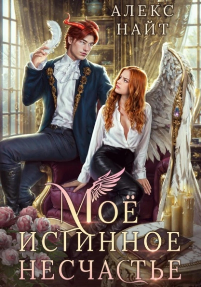 Моё истинное несчастье, или Как пережить приворот и не влюбиться? - Алекс Найт Слушать аудио книги онлайн без регистрации полностью бесплатно - knigavkarmane.net