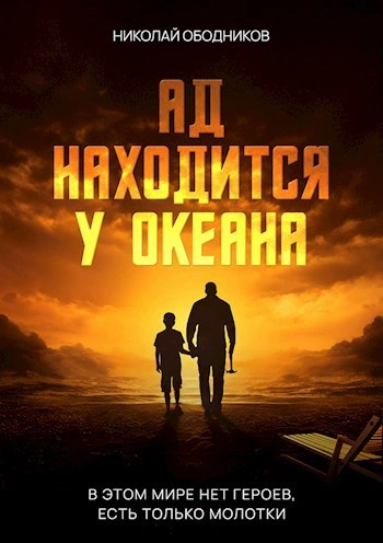 Ад находится у океана - Николай Ободников Слушать аудио книги онлайн без регистрации полностью бесплатно - knigavkarmane.net