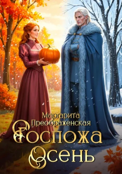 Госпожа Осень - Маргарита Преображенская Слушать аудио книги онлайн без регистрации полностью бесплатно - knigavkarmane.net